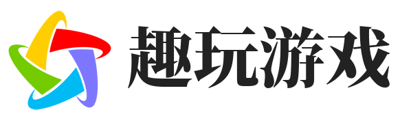 趣玩游戏